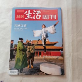 三联生活周刊杂志2024年1月15日