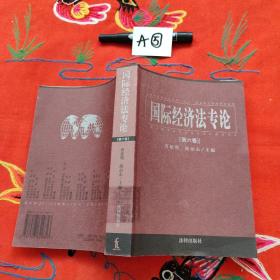 国际经济法专论 . 第六卷