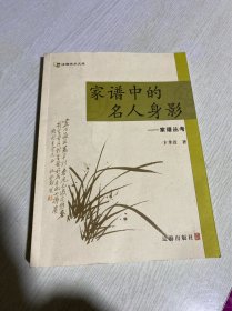 家谱中的名人身影：家谱丛考
