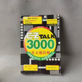 EZTALK3000--英文魔法师