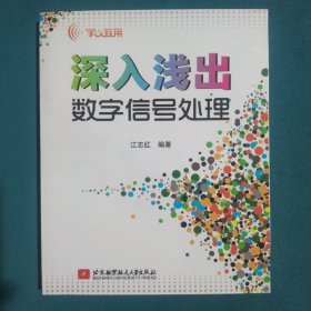 学以致用：深入浅出数字信号处理