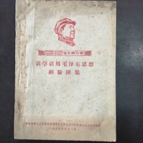 （1969年）《襄汾县第三次活学活用毛泽东思想积极分子代表大会经验汇集》