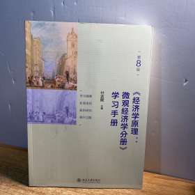 《经济学原理(第8版)：微观经济学分册》学习手册