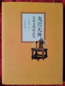龙兴关外 清前文物精品集