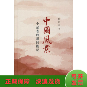 中國風(fēng)景 一個記者的新聞漫記