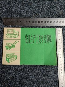 农业生产工具参考资料（原人美版）