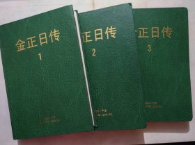 金正日传(共三卷)精装本