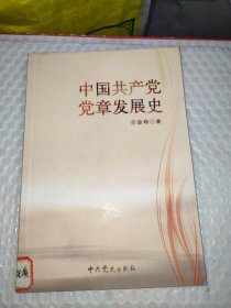 中国共产党党章发展史