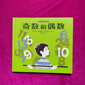 汉声数学图画书【2】：奇数和偶数