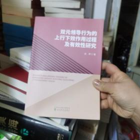 双元领导行为的上行下效作用过程及有效性研究