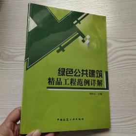 绿色公共建筑精品工程范例详解