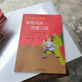 洪汛涛作品精选 神笔马良·牧童三娃 名师导读版