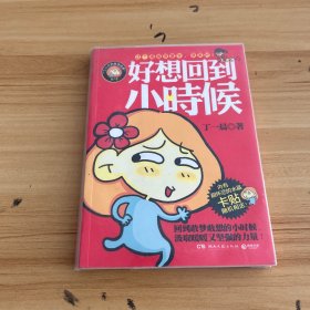 好想回到小时候：丁一晨的异想世界