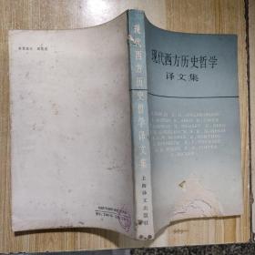 现代西方历史哲学译文集