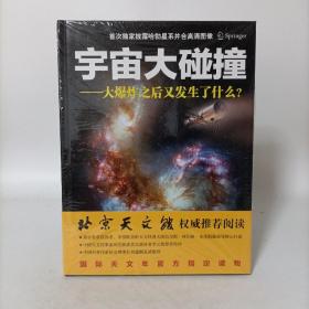 宇宙大碰撞：大爆炸之后又发生了什么？(精装)塑封新书