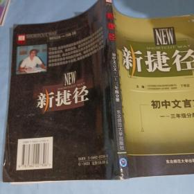 新捷径 初中文言文 一三年级 分册