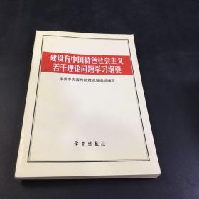 建设有中国特色社会主义若干理论问题学习纲要..