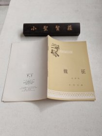 中国历史小丛书：魏征