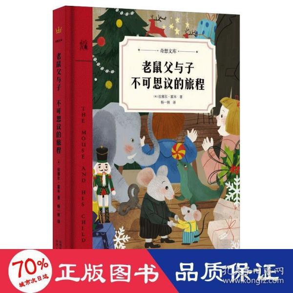 老鼠父与子不可思议的旅程(奇想文库)聚焦于父子冒险，融亲子关系、探索世界、冒险经历、人生问题于一炉