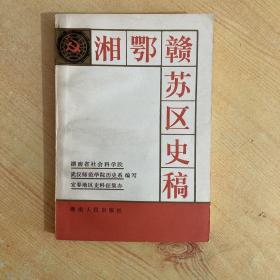 湘鄂赣苏区史稿