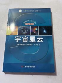 科学素质：宇宙星云