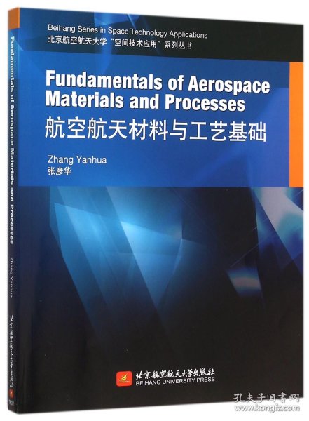 Fundamentals of Aerospace Materials and Processes 航空航天材料与工艺基础