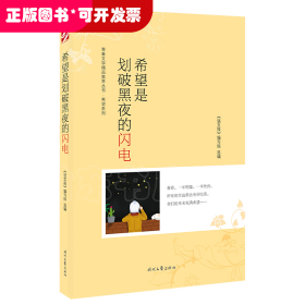 青春文学精品集萃“希望”系列-希望是划破黑夜的闪电