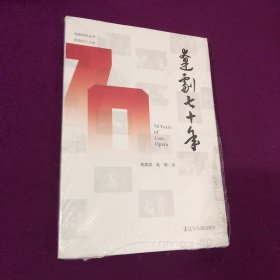 辽剧七十年/戏曲研究丛书