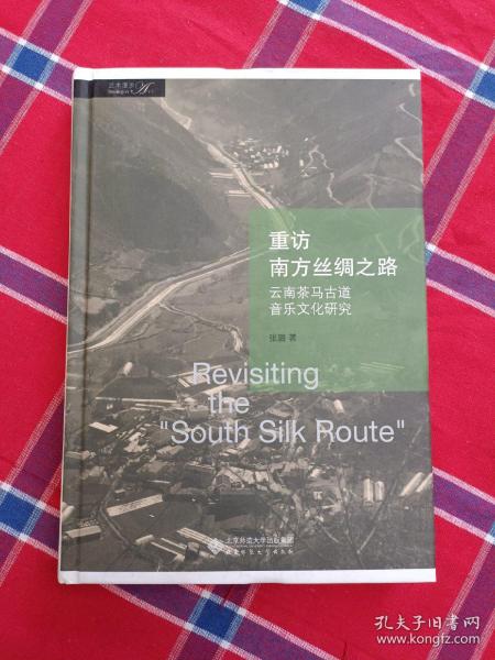 重访南方丝绸之路：云南茶马古道音乐文化研究