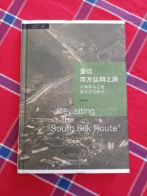 重访南方丝绸之路：云南茶马古道音乐文化研究