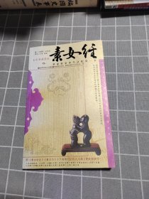 素女经：华夏房室养生文化第一书