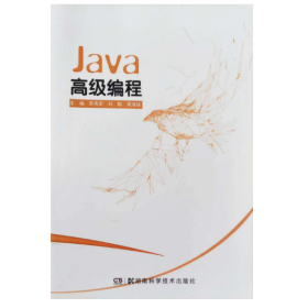 【正版二手】Java高级编程苏秀芝湖南科技技术出版社9787535799364