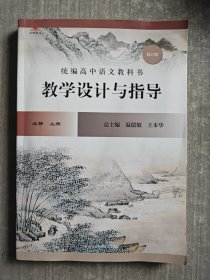 2020秋统编高中语文教科书教学设计与指导必修上册（温儒敏、王本华主编）