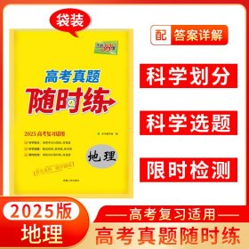 2025版地理高考真题随时练天利38套