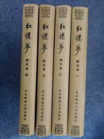 红楼梦 校注本 1——4册 精装 1987年1版1988年2印