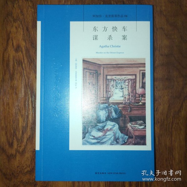 东方快车谋杀案：阿加莎·克里斯蒂侦探作品集04