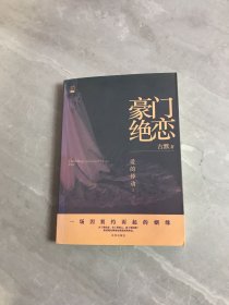 豪门绝恋：爱的悸动3【签名本】