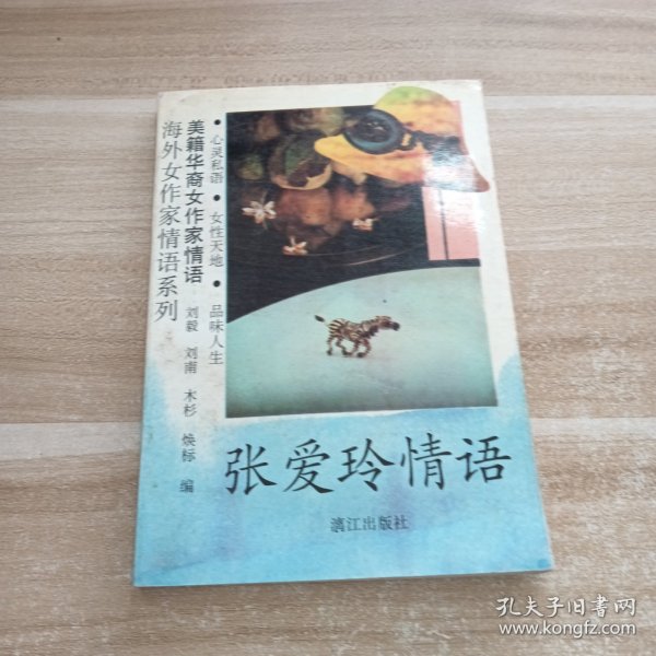 张爱玲情语