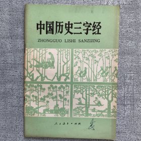 中国历史三字经