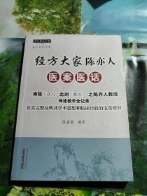 经方大家陈亦人医案医话·中医师承学堂