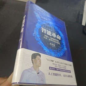 智能革命：迎接人工智能时代的社会、经济与文化变革