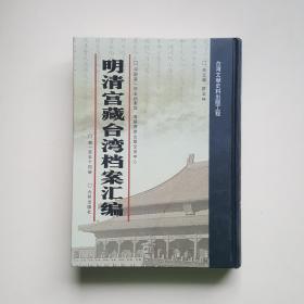 明清宫藏台湾档案汇编 第154册 清道光十二年至道光十三年