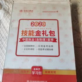 金英杰医学2020技能金礼包中医执业（含助理）医师