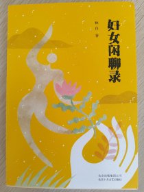 妇女闲聊录