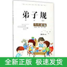 弟子規(guī)