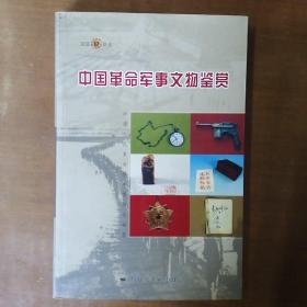 中国革命军事文物鉴赏（见证历史）