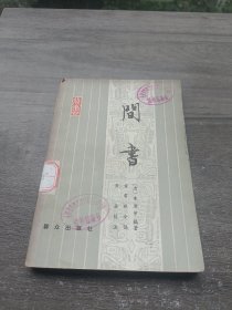 间书（1979一版一印）