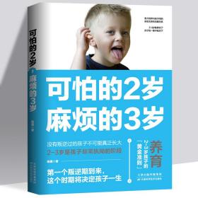 可怕的2岁麻烦的3岁两岁家庭教育书籍早育儿百科父母语言