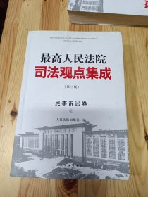 最高人民法院司法观点集成(第三版):民事诉讼卷(1)