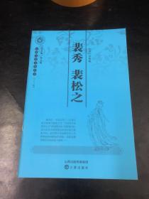 山西历史文化丛书：裴秀 裴松之